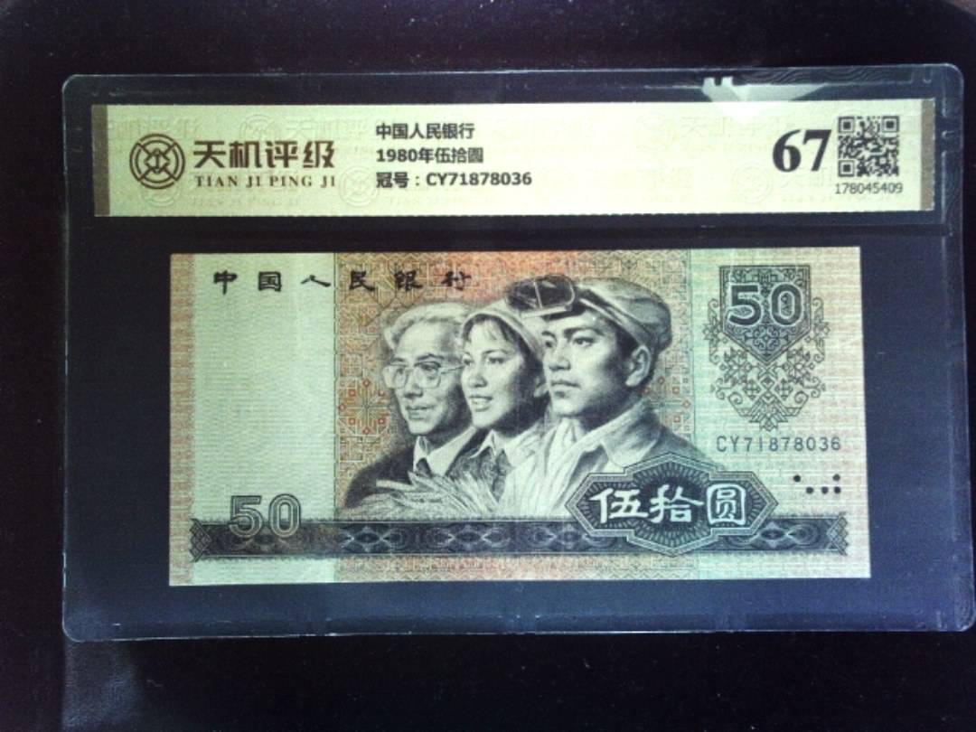 中国人民银行1980年伍拾圆，冠号CY71878036，纸币，钱币收藏