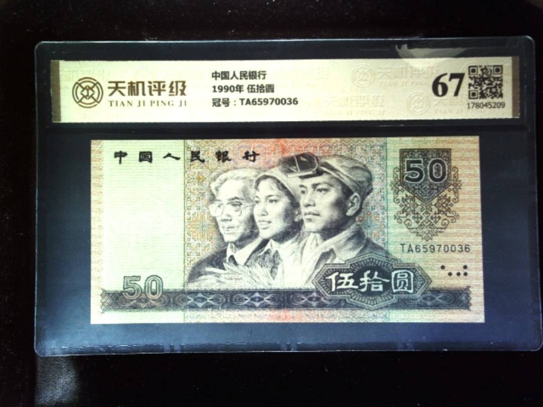 中国人民银行1990年 伍拾圆，冠号TA65970036，纸币，钱币收藏
