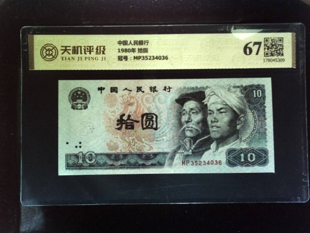 中国人民银行1980年 拾圆，冠号MP35234036，纸币，钱币收藏