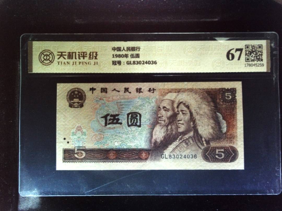 中国人民银行1980年 伍圆，冠号GL83024036，纸币，钱币收藏