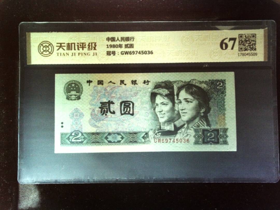 中国人民银行1980年 贰圆，冠号GW69745036，纸币，钱币收藏