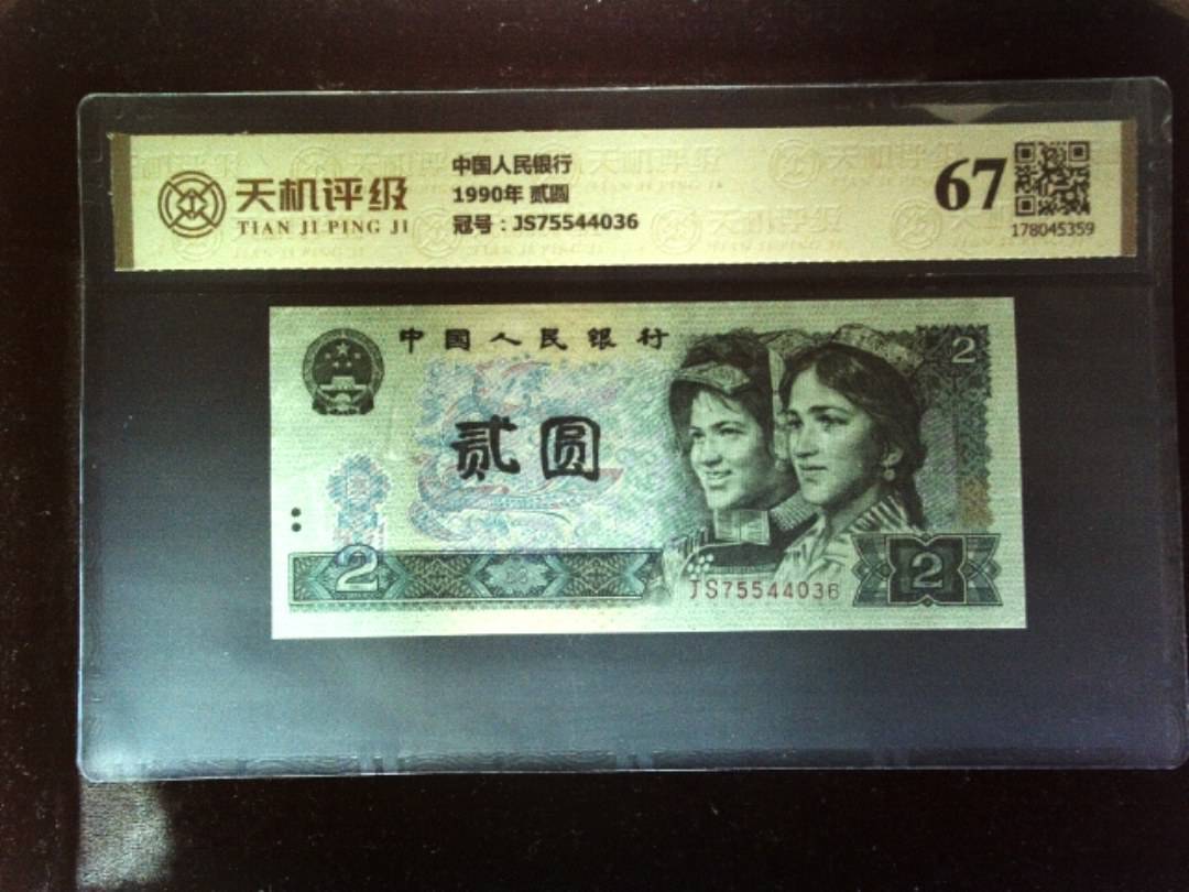 中国人民银行1990年 贰圆，冠号JS75544036，纸币，钱币收藏