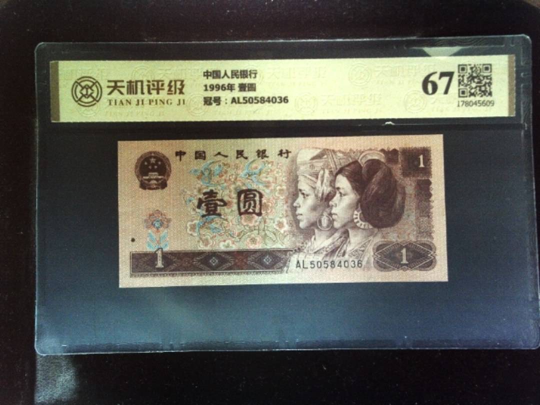 中国人民银行1996年 壹圆，冠号AL50584036，纸币，钱币收藏