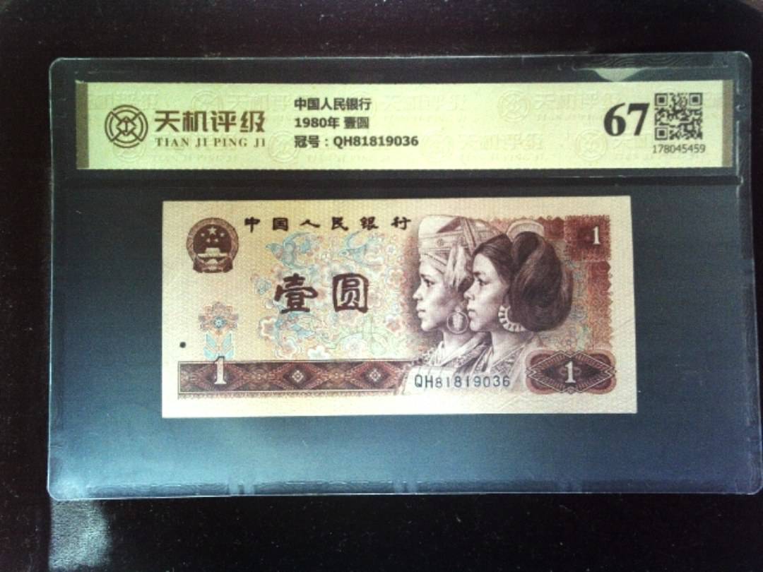 中国人民银行1980年 壹圆，冠号QH81819036，纸币，钱币收藏