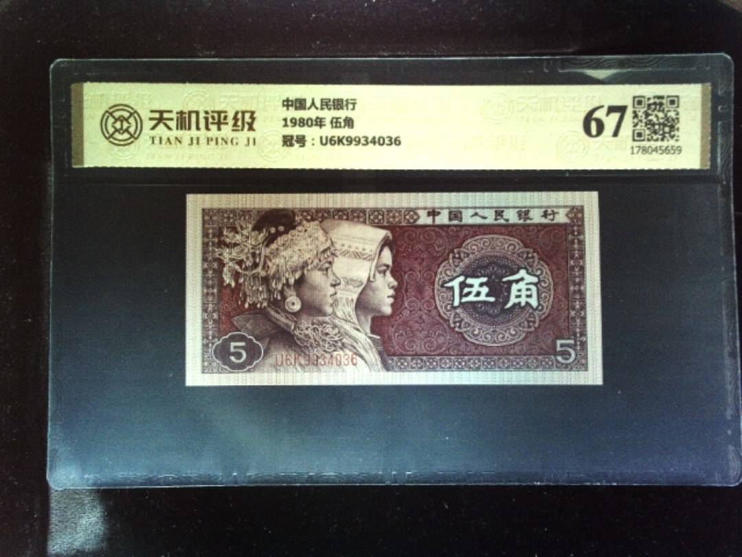 中国人民银行1980年 伍角，冠号U6K9934036，纸币，钱币收藏