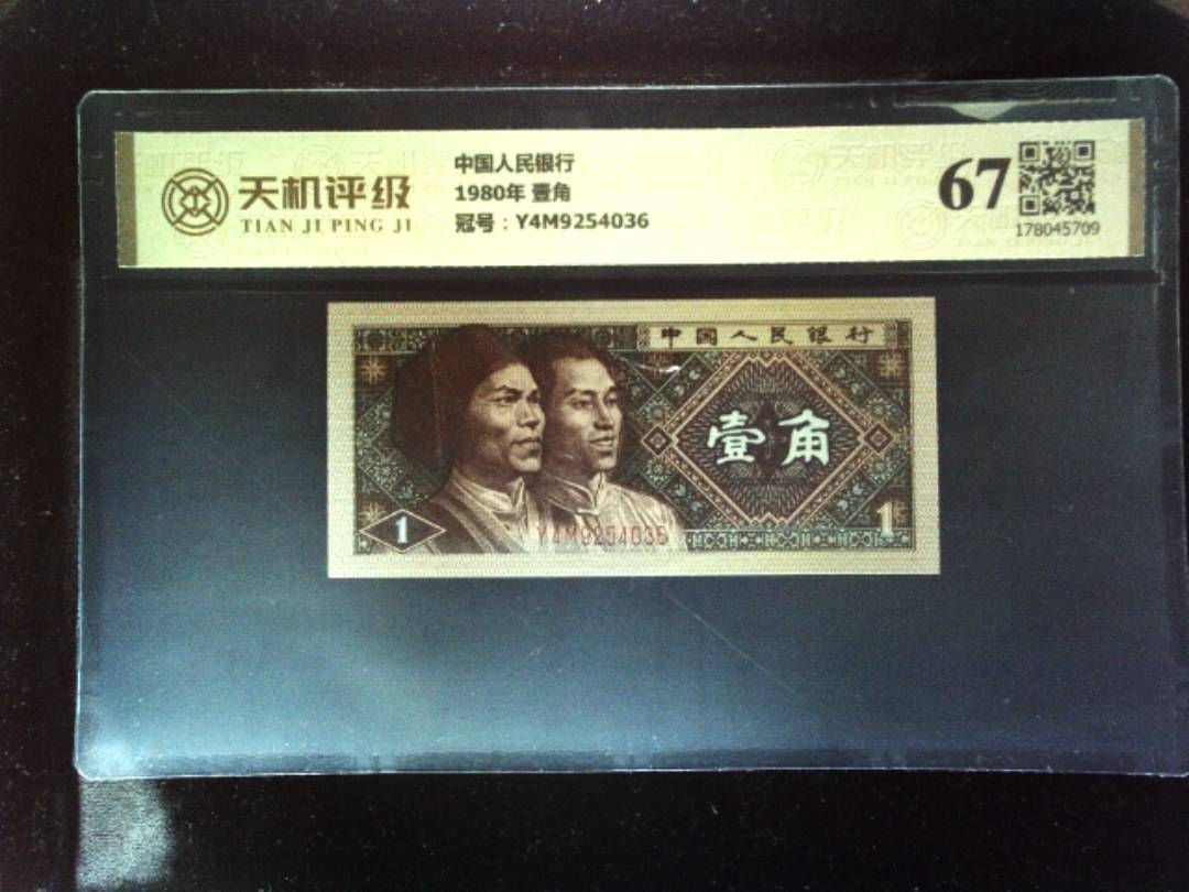 中国人民银行1980年 壹角，冠号Y4M9254036，纸币，钱币收藏