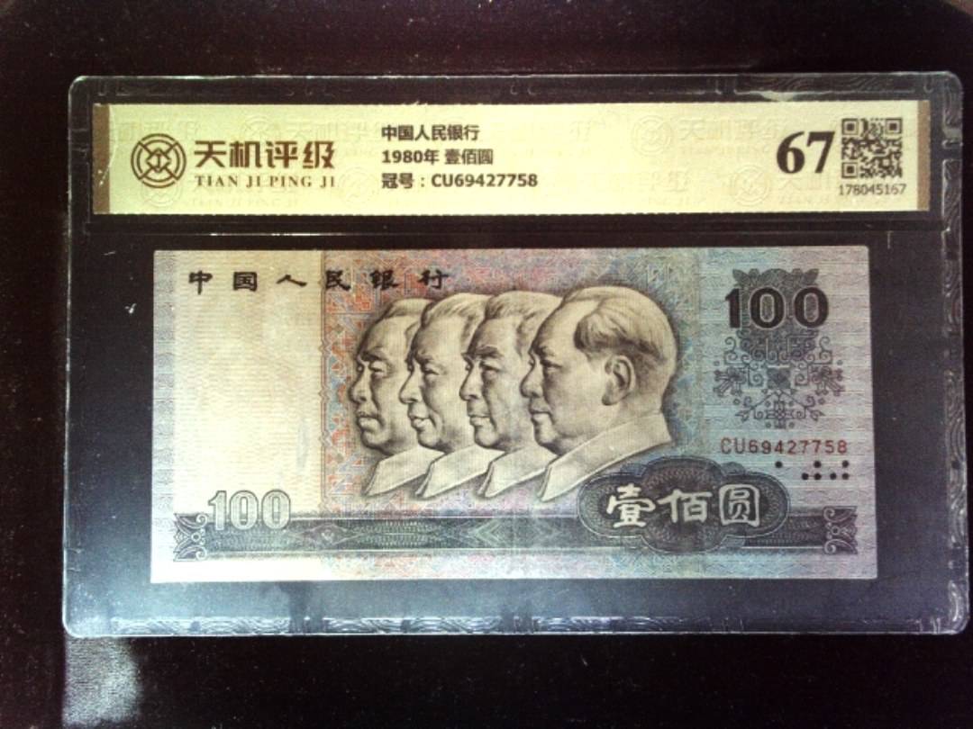 中国人民银行1980年 壹佰圆，冠号CU69427758，纸币，钱币收藏
