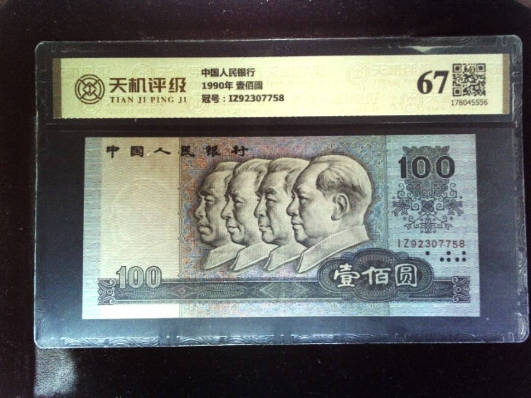 中国人民银行1990年 壹佰圆，冠号IZ92307758，纸币，钱币收藏