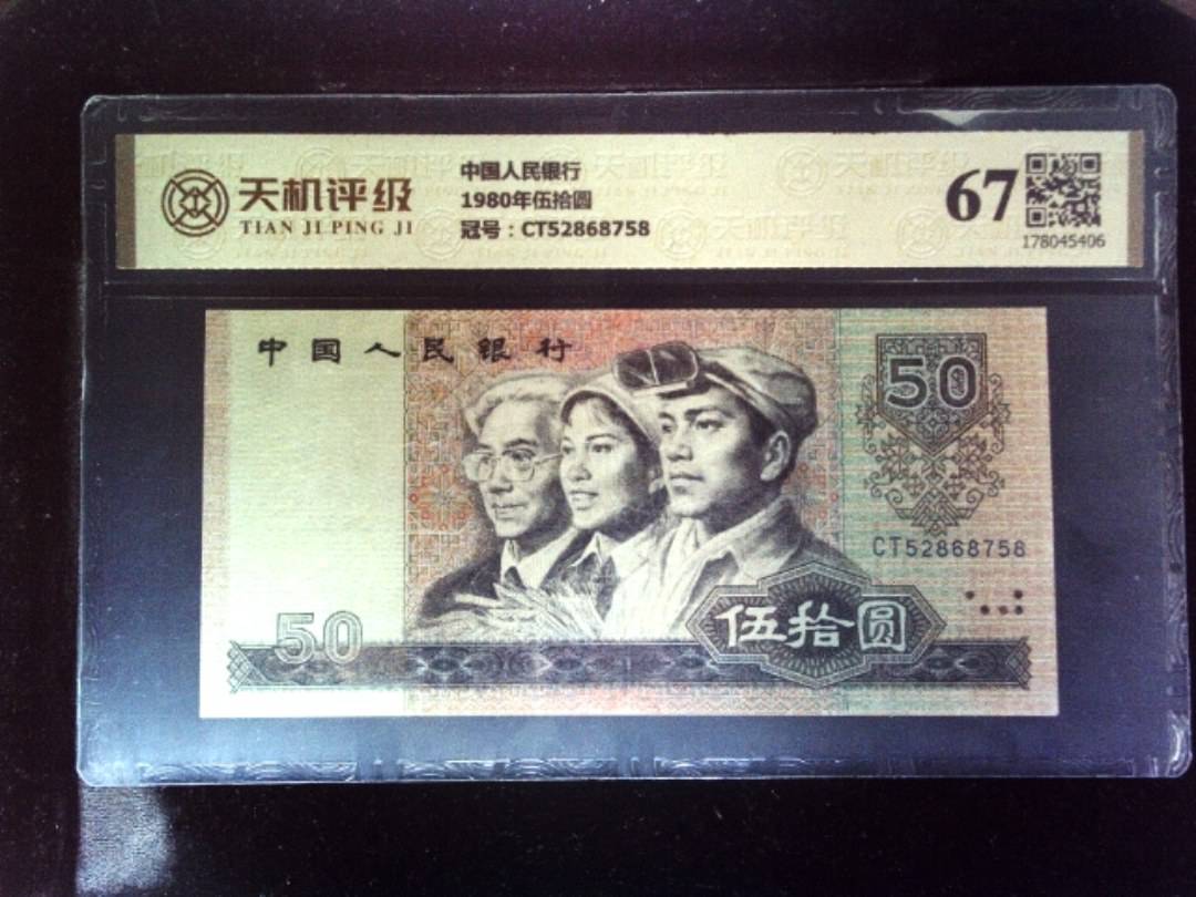 中国人民银行1980年伍拾圆，冠号CT52868758，纸币，钱币收藏
