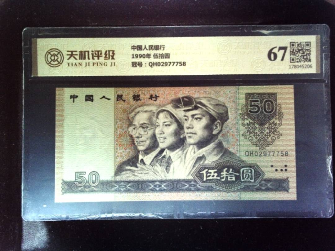 中国人民银行1990年 伍拾圆，冠号QH02977758，纸币，钱币收藏