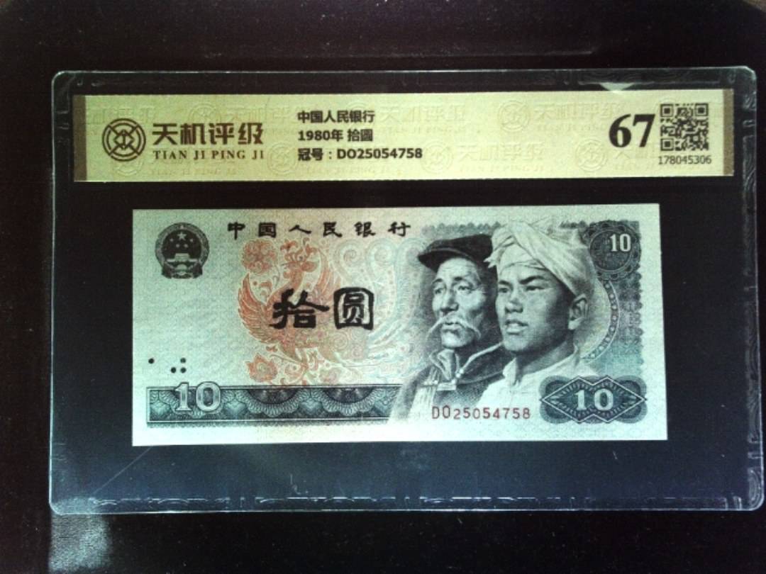 中国人民银行1980年 拾圆，冠号DO25054758，纸币，钱币收藏