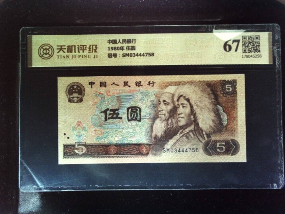 中国人民银行1980年 伍圆，冠号SM03444758，纸币，钱币收藏
