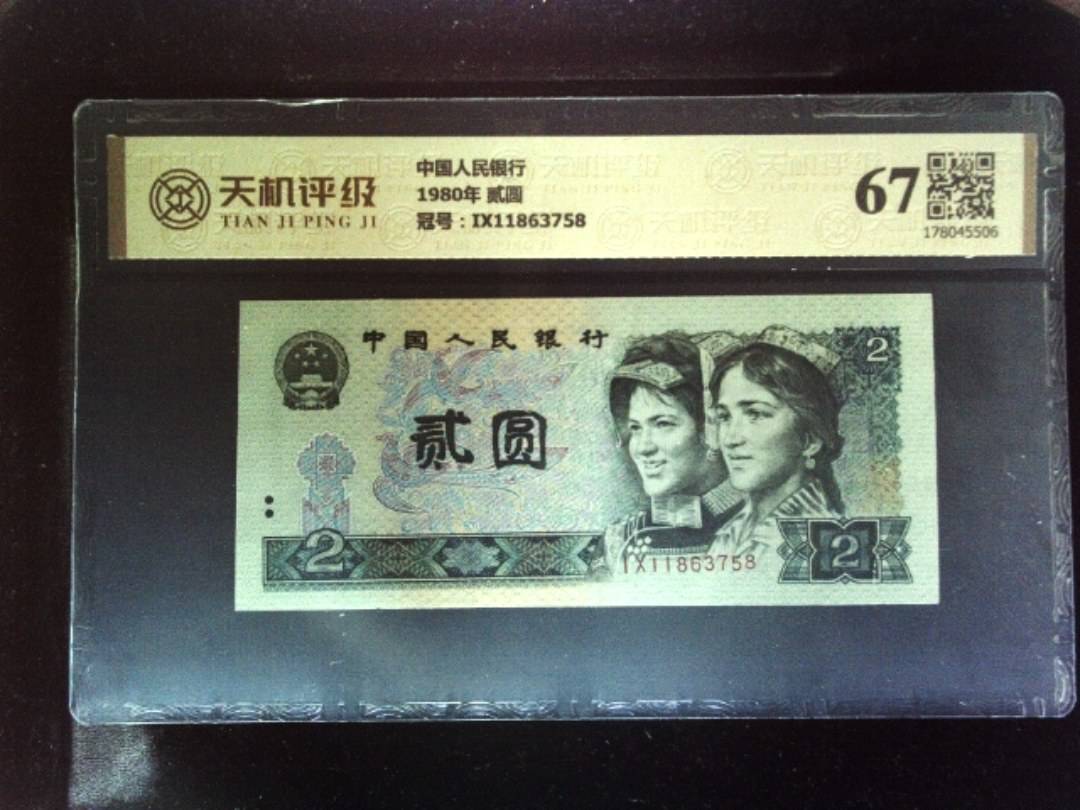 中国人民银行1980年 贰圆，冠号IX11863758，纸币，钱币收藏