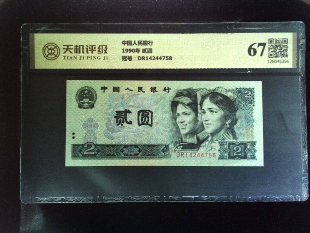 中国人民银行1990年 贰圆，冠号DR14244758，纸币，钱币收藏