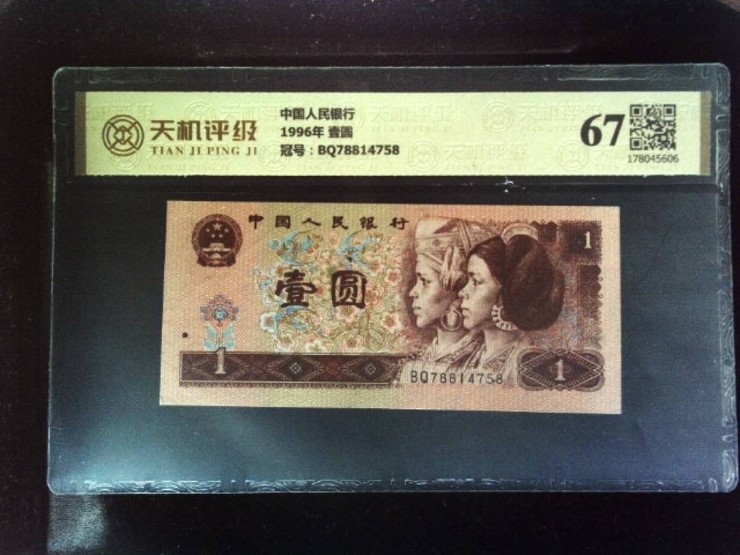 中国人民银行1996年 壹圆，冠号BQ78814758，纸币，钱币收藏
