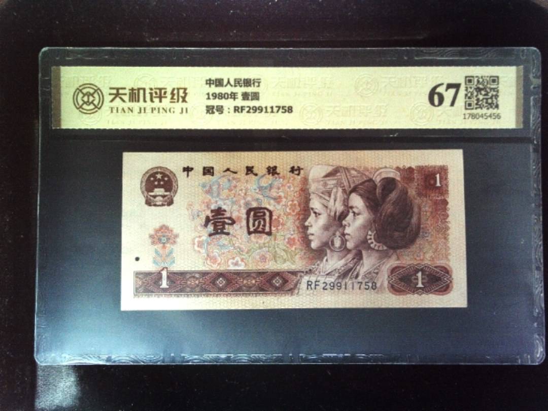 中国人民银行1980年 壹圆，冠号RF29911758，纸币，钱币收藏