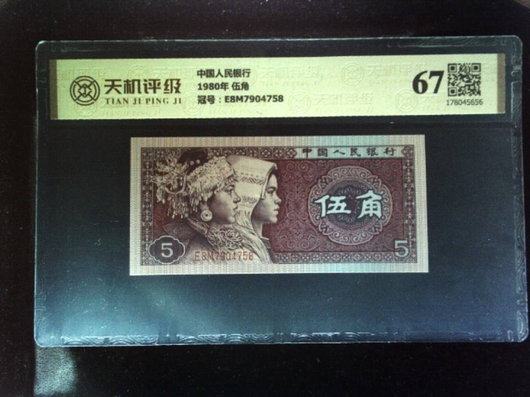 中国人民银行1980年 伍角，冠号E8M7904758，纸币，钱币收藏