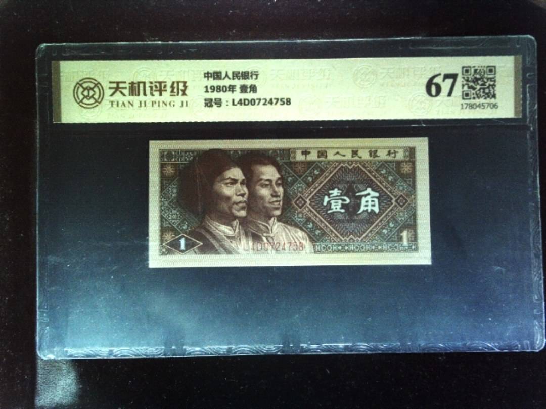中国人民银行1980年 壹角，冠号L4D0724758，纸币，钱币收藏