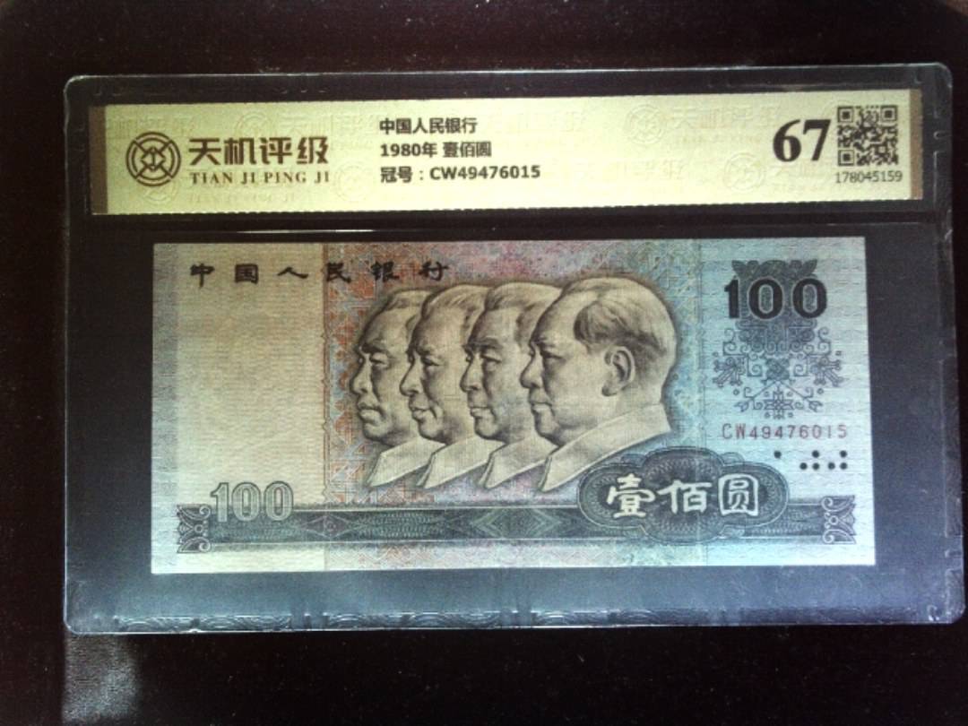 中国人民银行1980年 壹佰圆，冠号CW49476015，纸币，钱币收藏