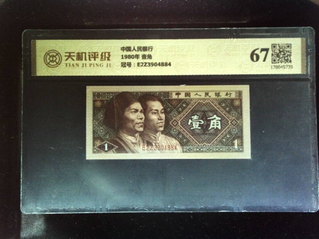 中国人民银行1980年 壹角，冠号E2Z3904884，纸币，钱币收藏