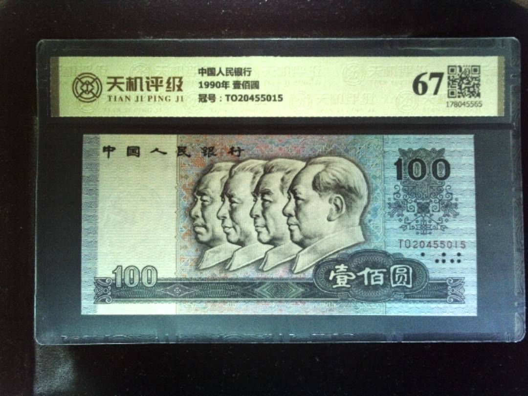 中国人民银行1990年 壹佰圆，冠号TO20455015，纸币，钱币收藏