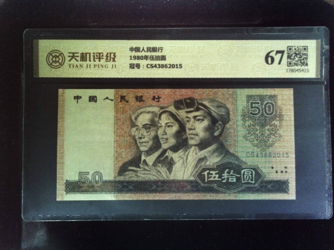 中国人民银行1980年伍拾圆，冠号CS43862015，纸币，钱币收藏
