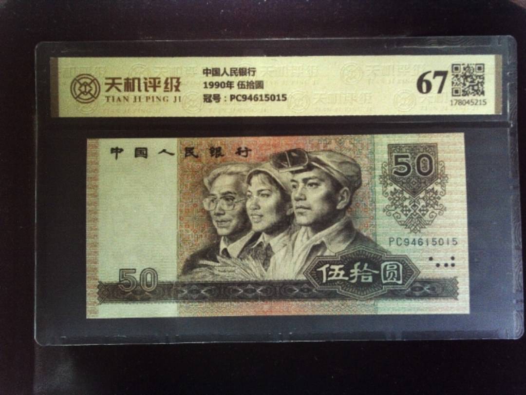 中国人民银行1990年 伍拾圆，冠号PC94615015，纸币，钱币收藏