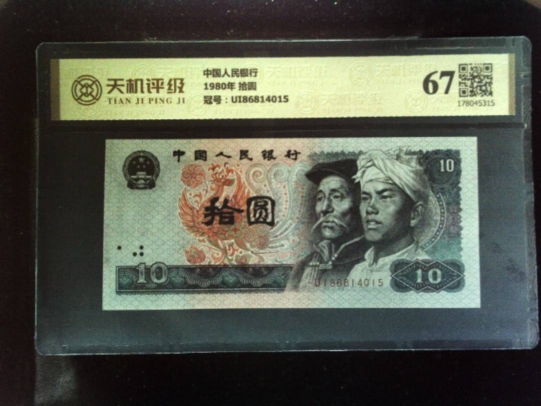 中国人民银行1980年 拾圆，冠号UI86814015，纸币，钱币收藏