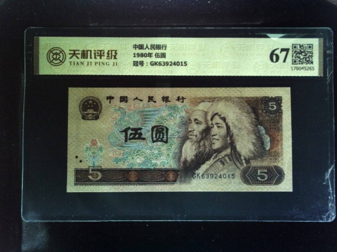 中国人民银行1980年 伍圆，冠号GK63924015，纸币，钱币收藏
