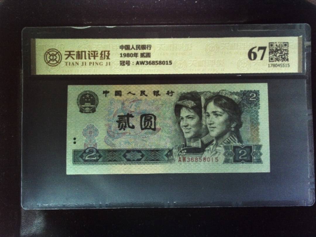 中国人民银行1980年 贰圆，冠号AW36858015，纸币，钱币收藏