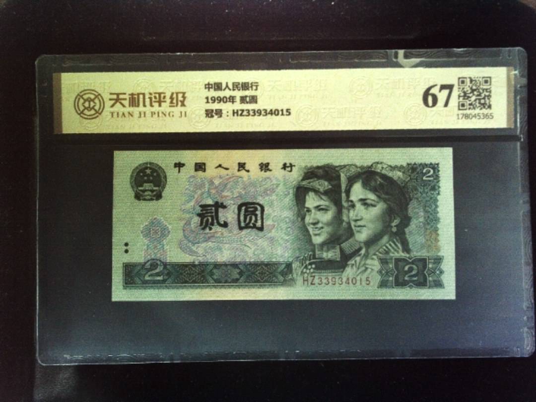 中国人民银行1990年 贰圆，冠号HZ33934015，纸币，钱币收藏