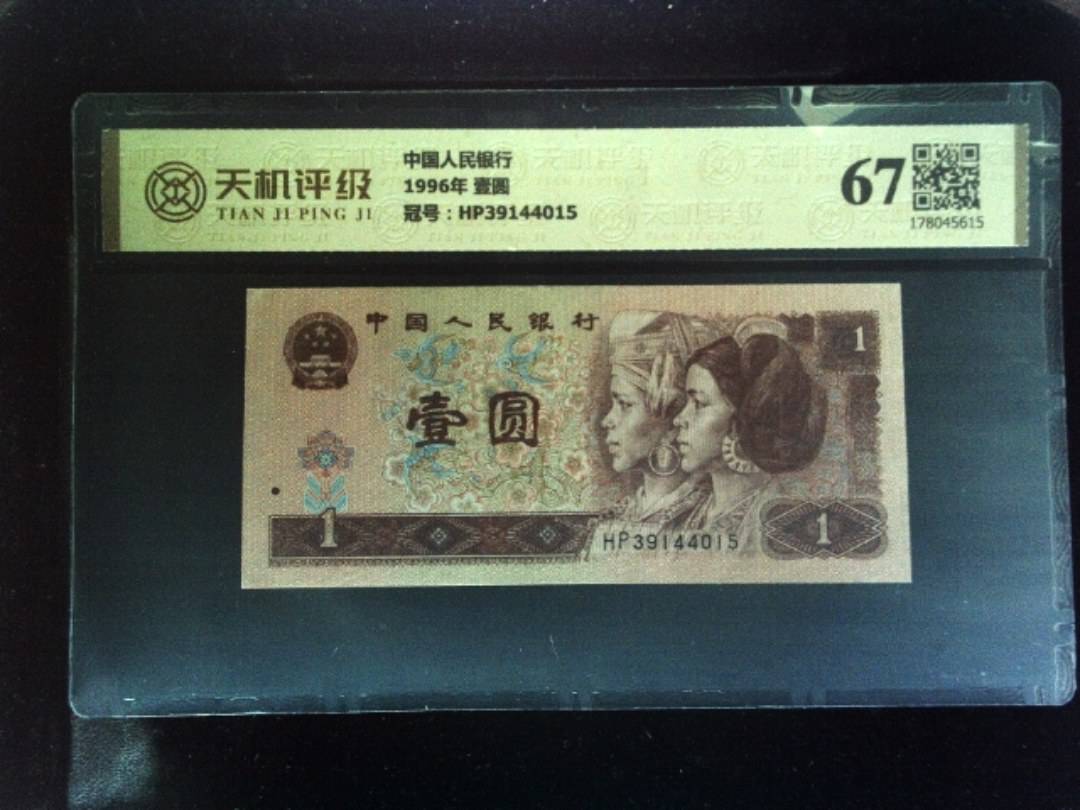 中国人民银行1996年 壹圆，冠号HP39144015，纸币，钱币收藏