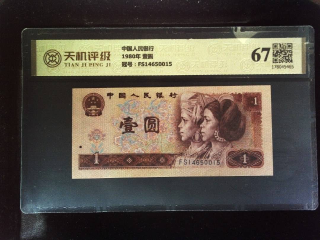 中国人民银行1980年 壹圆，冠号FS14650015，纸币，钱币收藏