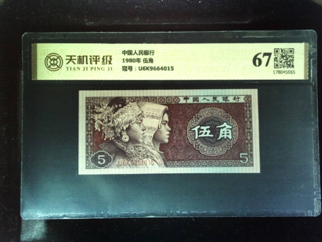 中国人民银行1980年 伍角，冠号U6K9664015，纸币，钱币收藏