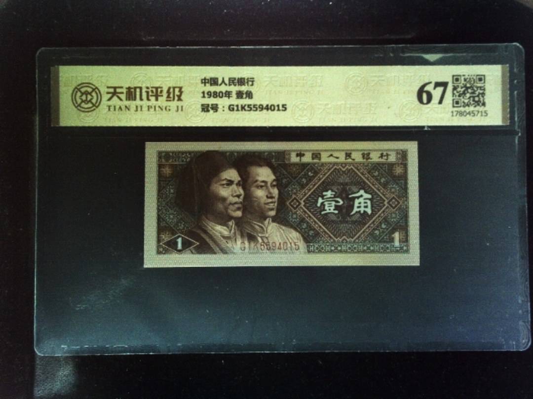 中国人民银行1980年 壹角，冠号G1K5594015，纸币，钱币收藏