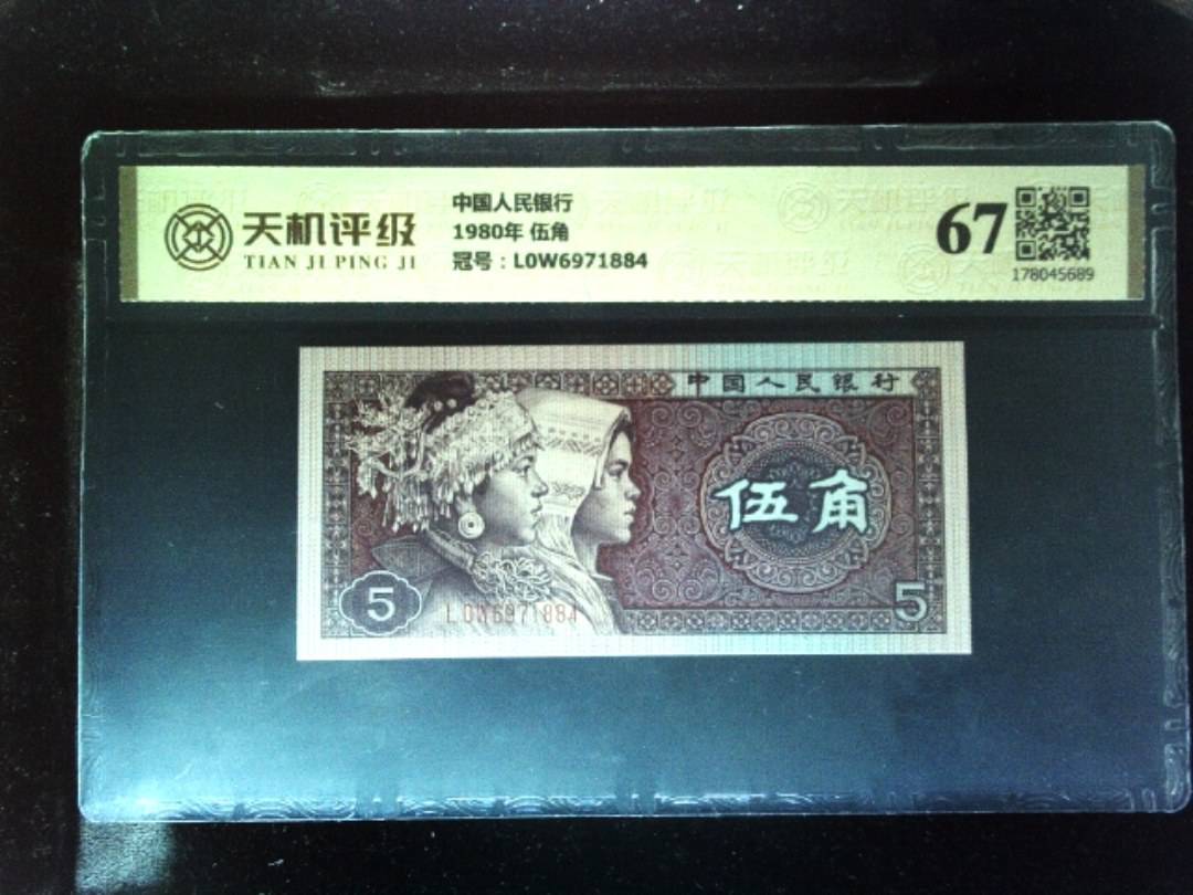 中国人民银行1980年 伍角，冠号L0W6971884，纸币，钱币收藏