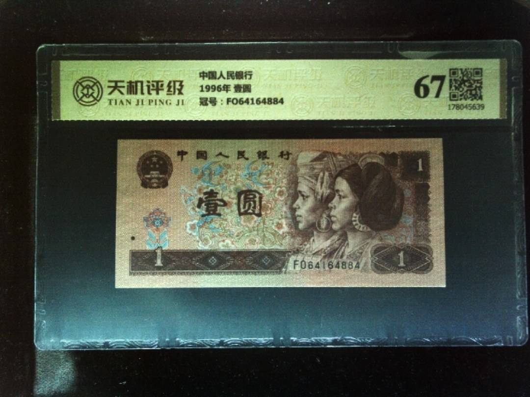 中国人民银行1996年 壹圆，冠号FO64164884，纸币，钱币收藏