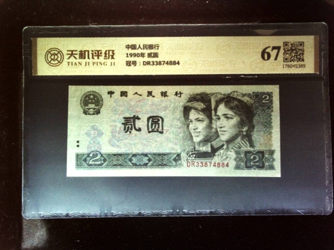中国人民银行1990年 贰圆，冠号DR33874884，纸币，钱币收藏