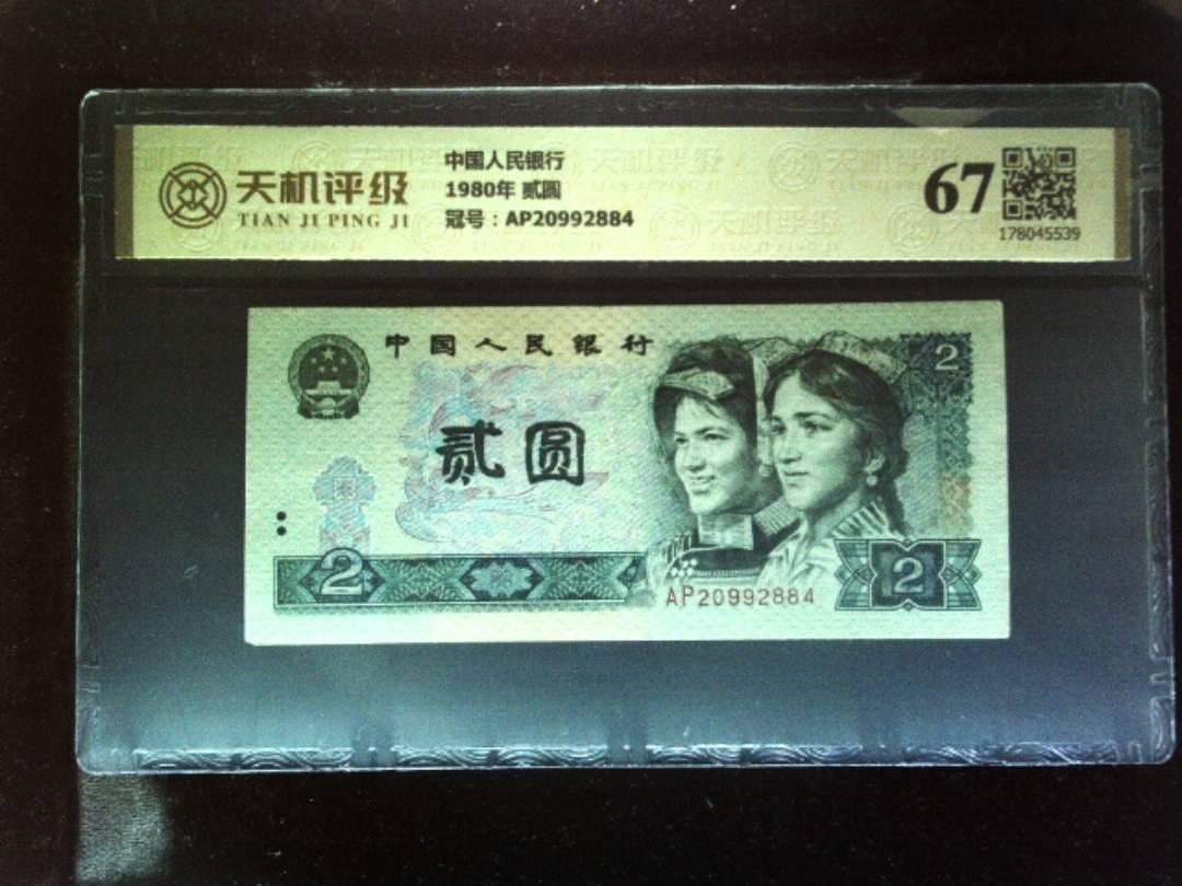 中国人民银行1980年 贰圆，冠号AP20992884，纸币，钱币收藏