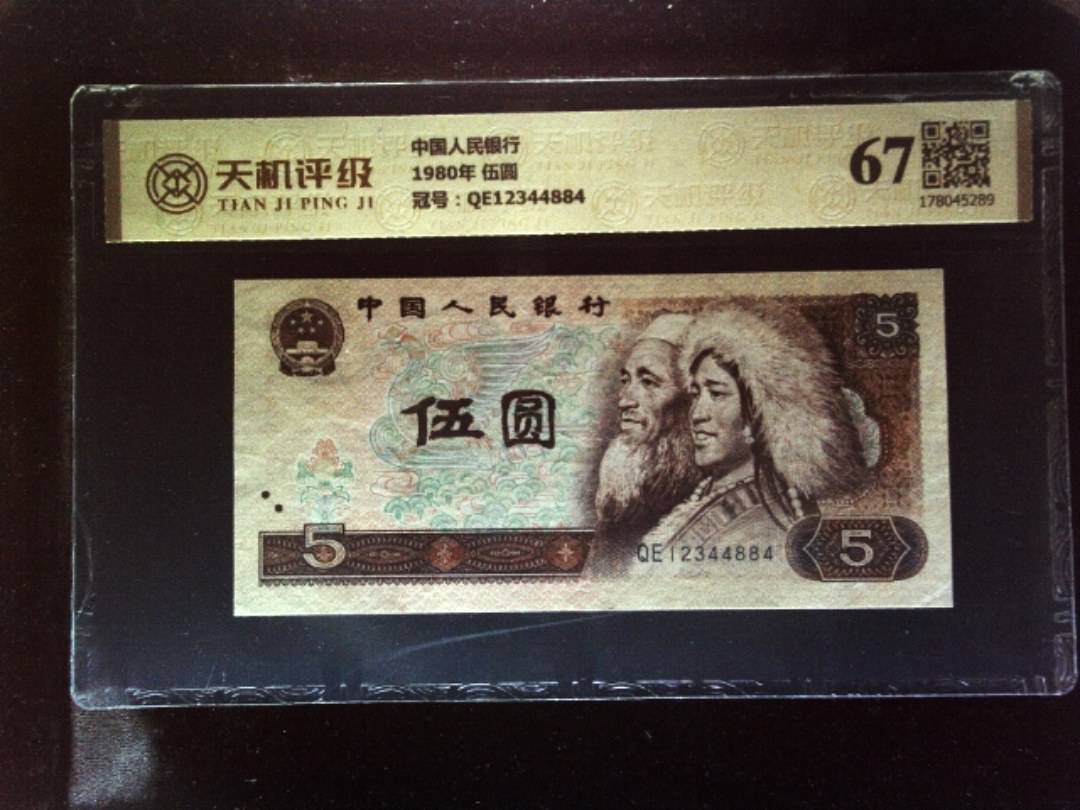 中国人民银行1980年 伍圆，冠号QE12344884，纸币，钱币收藏