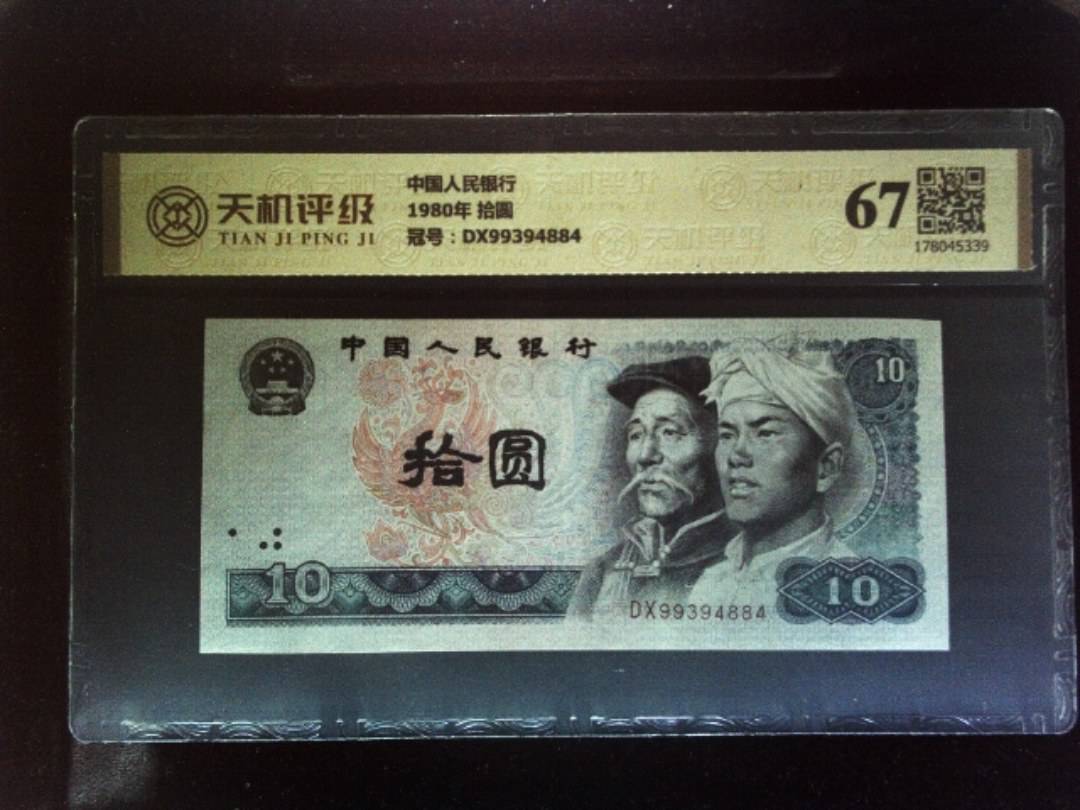 中国人民银行1980年 拾圆，冠号DX99394884，纸币，钱币收藏