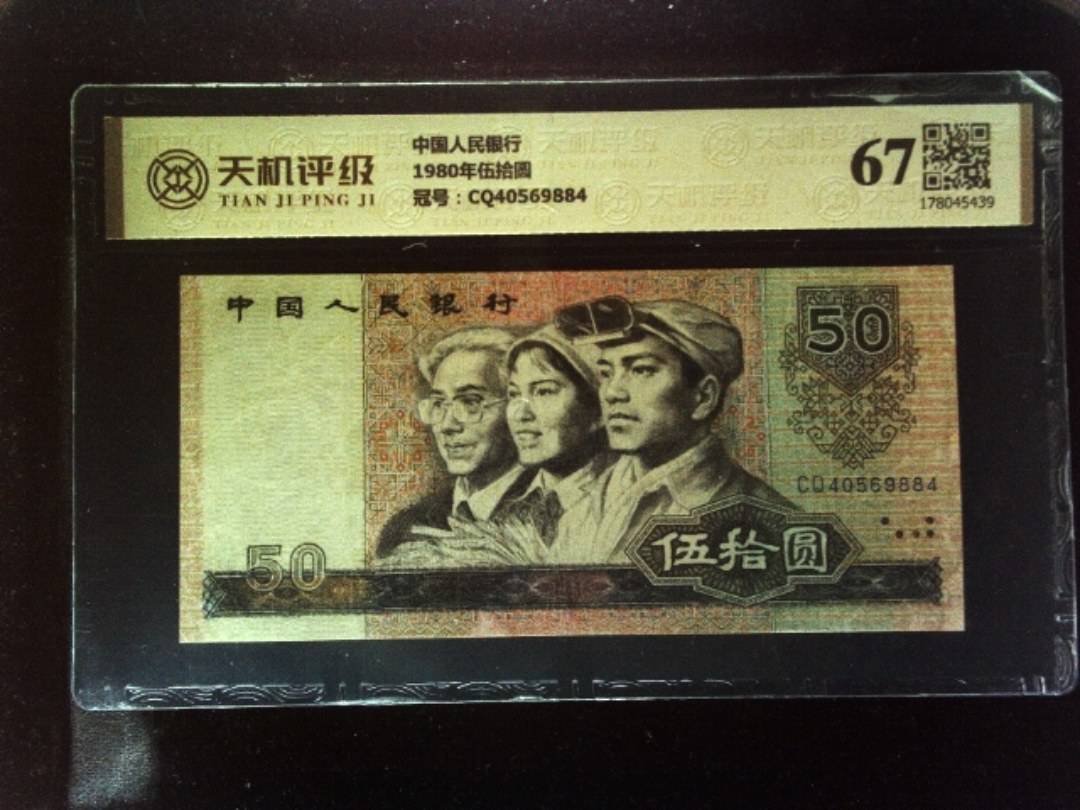 中国人民银行1980年伍拾圆，冠号CQ40569884，纸币，钱币收藏