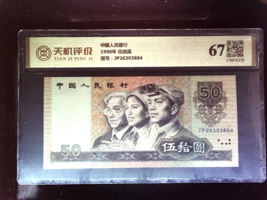 中国人民银行1990年 伍拾圆，冠号JP26393884，纸币，钱币收藏