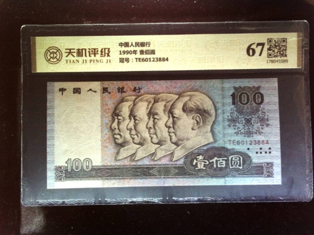 中国人民银行1990年 壹佰圆，冠号TE60123884，纸币，钱币收藏