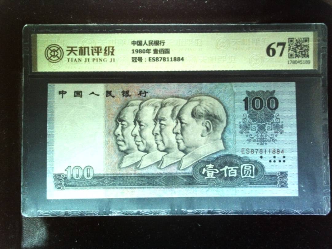 中国人民银行1980年 壹佰圆，冠号ES87811884，纸币，钱币收藏