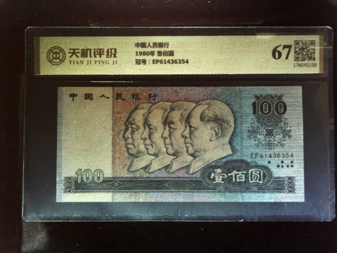 中国人民银行1980年 壹佰圆，冠号EP61436354，纸币，钱币收藏