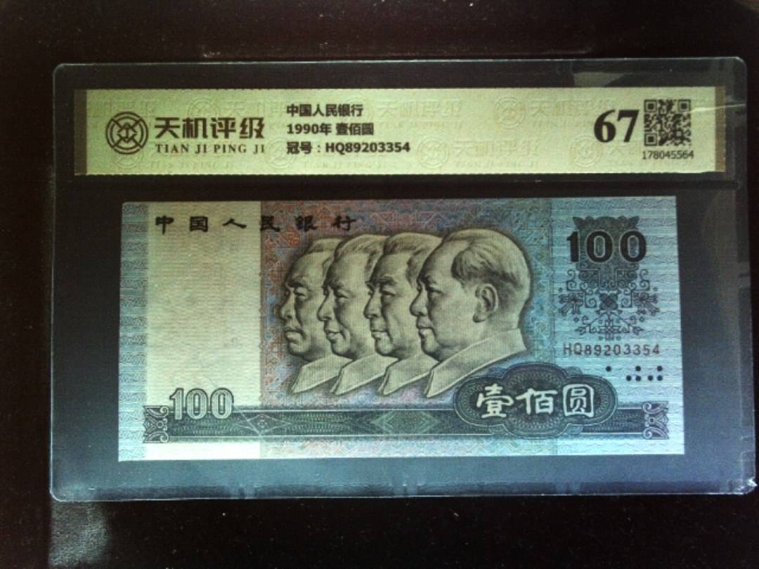 中国人民银行1990年 壹佰圆，冠号HQ89203354，纸币，钱币收藏
