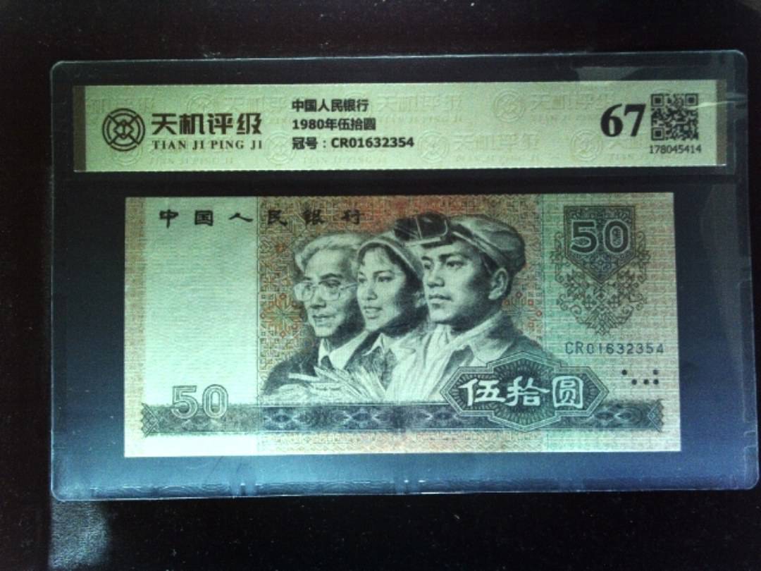 中国人民银行1980年伍拾圆，冠号CR01632354，纸币，钱币收藏
