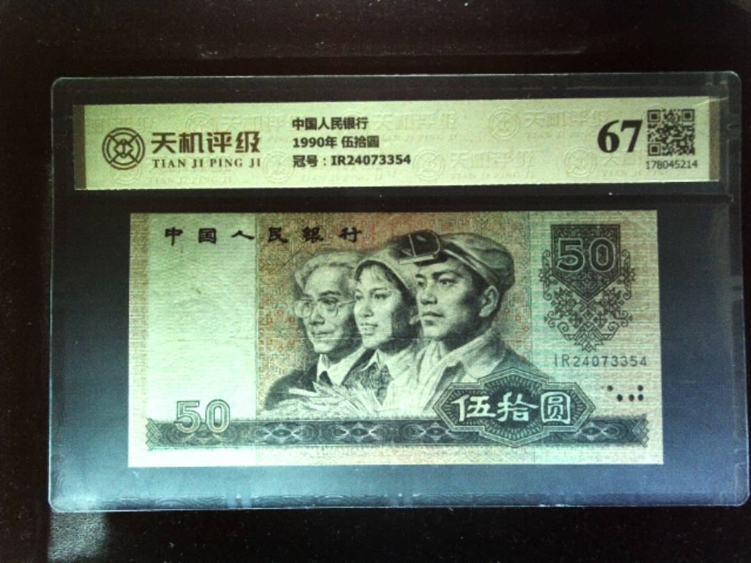 中国人民银行1990年 伍拾圆，冠号IR24073354，纸币，钱币收藏