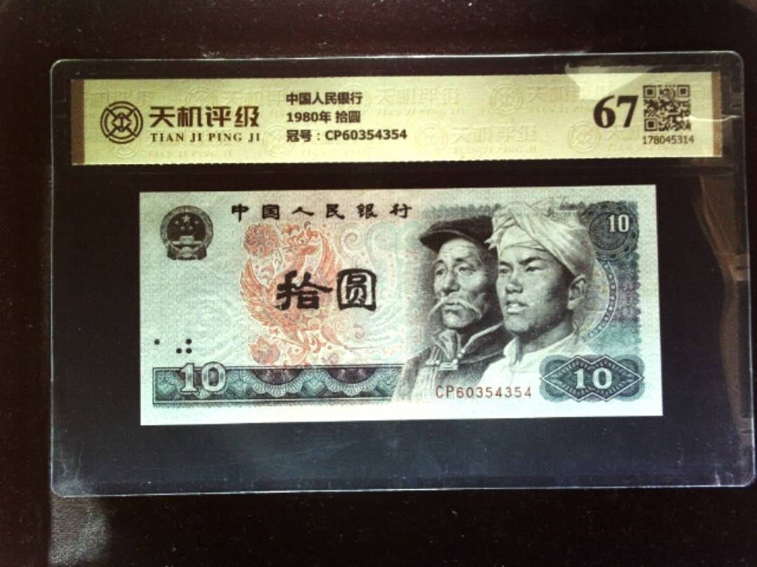 中国人民银行1980年 拾圆，冠号CP60354354，纸币，钱币收藏